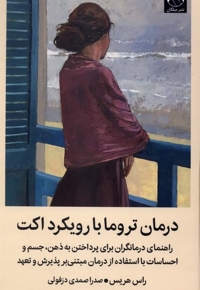 درمان تروما با رویکرد اکت