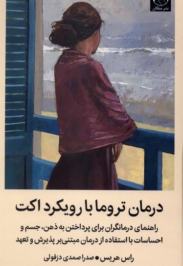 درمان تروما با رویکرد اکت