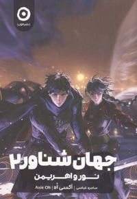 جهان شناور2