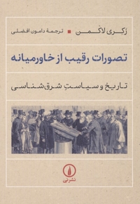 تصورات رقیب از خاورمیانه