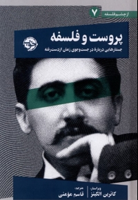 پروست و فلسفه(7)جستار درباره درجستجوی زمان
