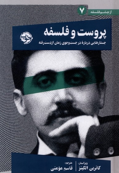 پروست و فلسفه(7)جستار درباره درجستجوی زمان