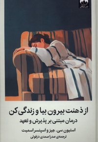 از ذهنتت بیرون بیا و زندگی کن
