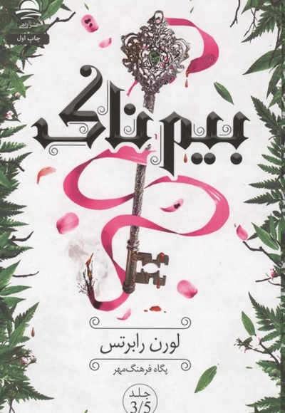 بیم ناک