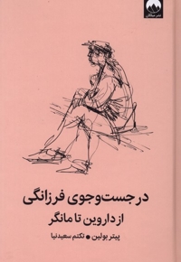 در جستچوی فرزانگی