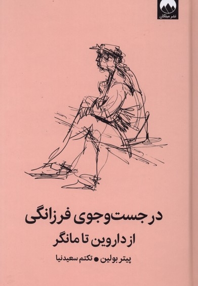 در جستچوی فرزانگی