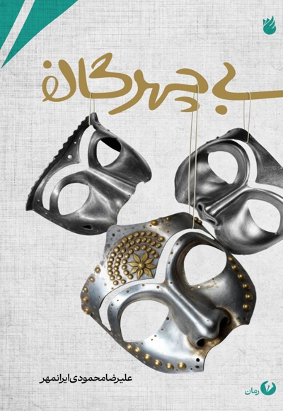 بی چهرگان