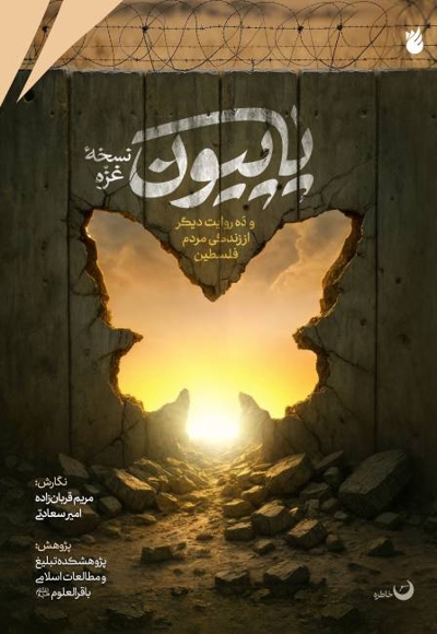 پاپیون؛ نسخه غزه