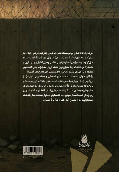 پاپیون؛ نسخه غزه