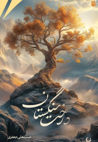 درخت سنگستان