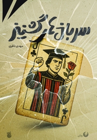 سربازهای گشنیز