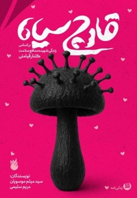 قارچ سیاه