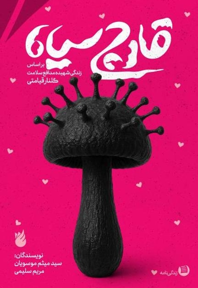 قارچ سیاه