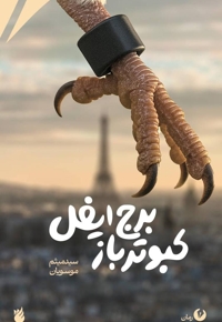 کبوترباز برج ایفل