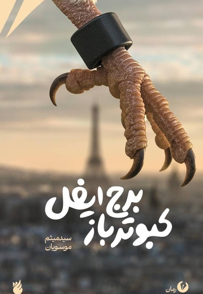 کبوترباز برج ایفل