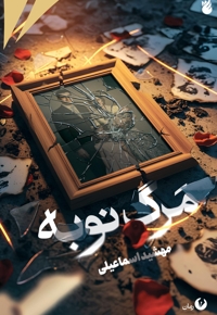 مرگ نوبه