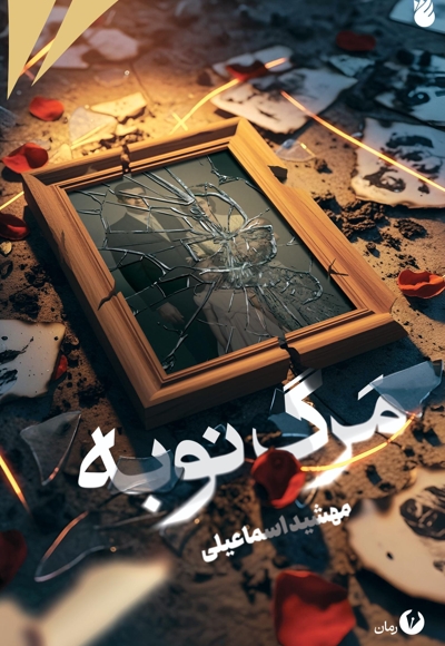 مرگ نوبه