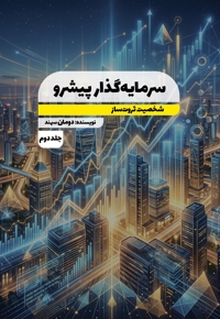 سرمایه گذار پیشرو