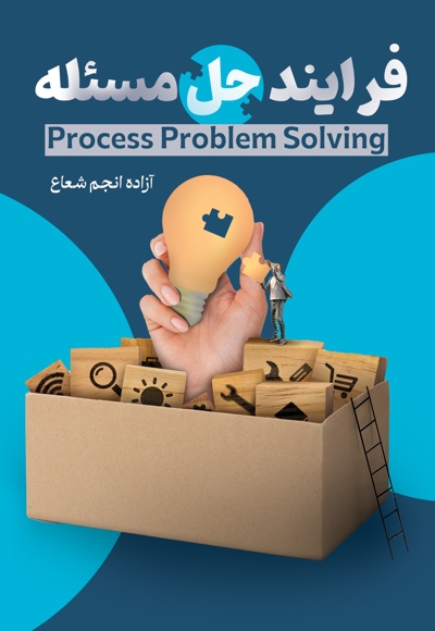 فرایند حل مسئله
