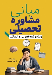 مبانی مشاوره تحصیلی