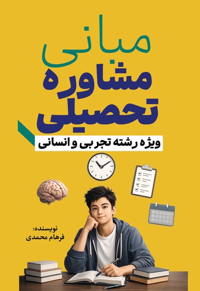 مبانی مشاوره تحصیلی