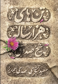 تن های هزار ساله