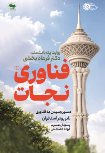 فناوری نجات