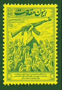 ربیون مقاومت
