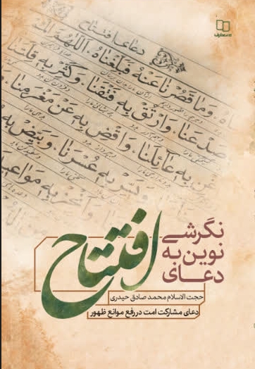 نگرشی نوین به دعای افتتاح