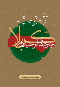 جلوه های توحید در کربلا