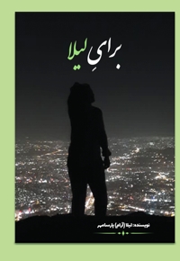 برای لیلا