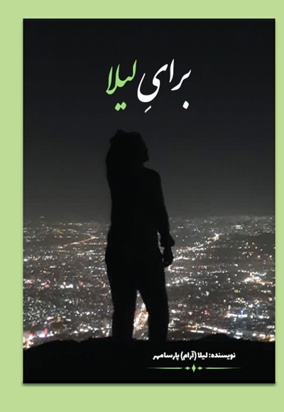 برای لیلا