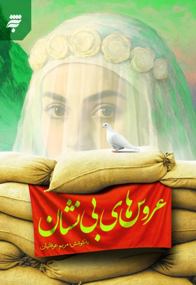عروس های بی نشان