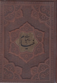 رباعیات خیام-وزیری-چرم- برجسته