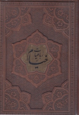 رباعیات خیام-وزیری-چرم- برجسته