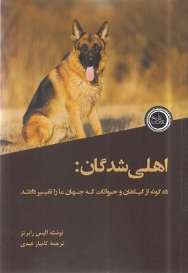 اهلی شدگان