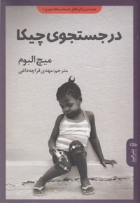 در جستجوی چیکا
