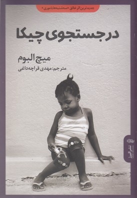در جستجوی چیکا