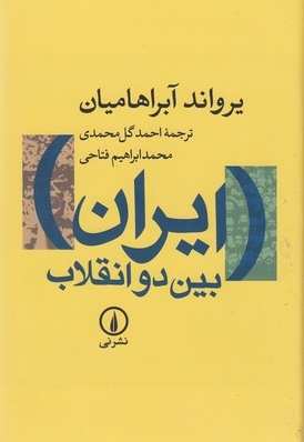 ایران بین دو انقلاب
