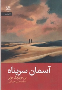 آسمان سرپناه