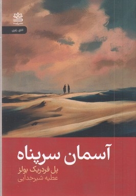 آسمان سرپناه