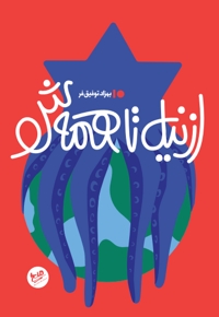 از نیل تا همه ش