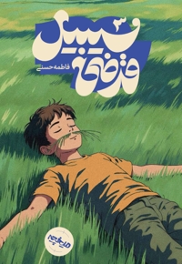 سبیل قرضی