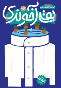 یقه آخوندی
