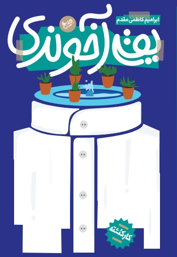 یقه آخوندی
