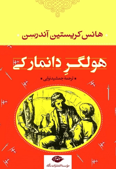 هولگرِ دانمارکی