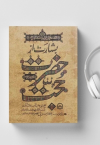 بشارت از حضرت حجت (عج)