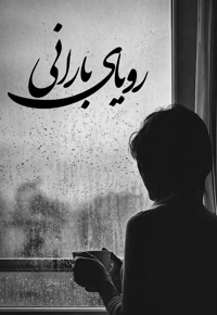 رویای بارانی