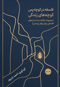 فلسفه در کوچه پس کوچه های زندگی (جلد دوم)