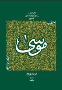 سیره تربیتی پیامبران: حضرت موسی (ع) (جلد دوم)